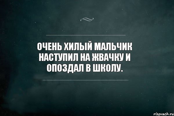 Очень хилый мальчик наступил на жвачку и опоздал в школу., Комикс Игра Слов