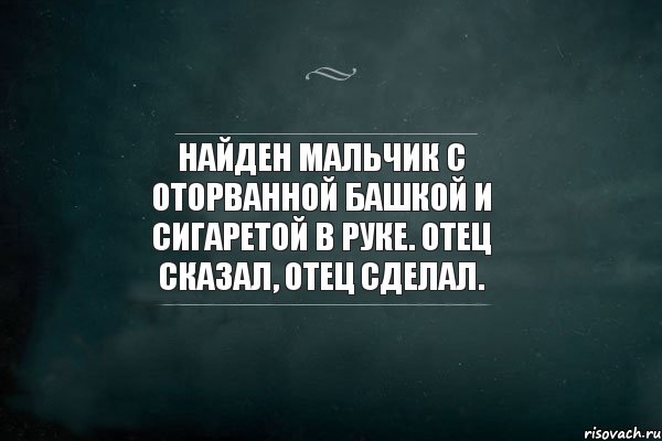 Найден мальчик с оторванной башкой и сигаретой в руке. Отец сказал, отец сделал., Комикс Игра Слов