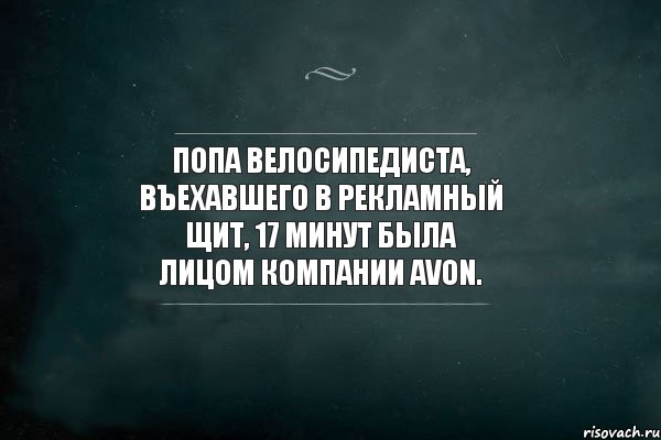 Попа велосипедиста, въехавшего в рекламный щит, 17 минут была лицом компании AVON., Комикс Игра Слов