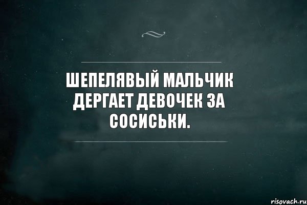 Шепелявый мальчик дергает девочек за сосиськи., Комикс Игра Слов