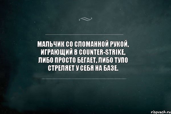 Мальчик со сломанной рукой, играющий в Counter-Strike, либо просто бегает, либо тупо стреляет у себя на базе., Комикс Игра Слов