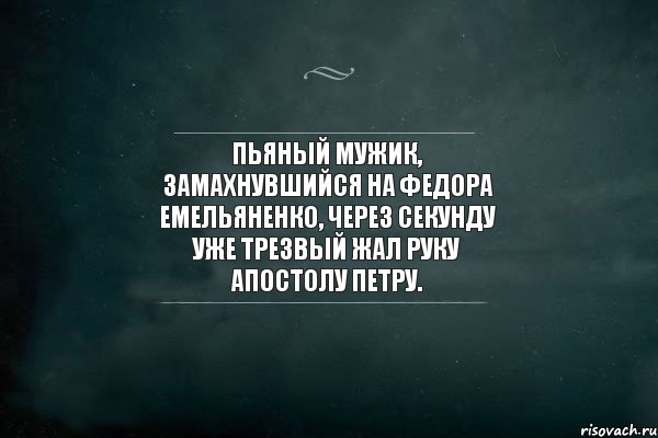 Пьяный мужик, замахнувшийся на Федора Емельяненко, через секунду уже трезвый жал руку апостолу Петру., Комикс Игра Слов