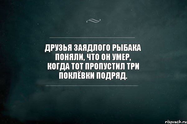 Друзья заядлого рыбака поняли, что он умер, когда тот пропустил три поклёвки подряд., Комикс Игра Слов