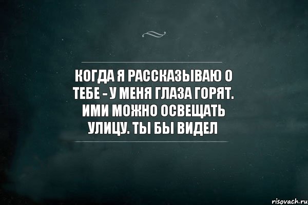 Когда я рассказываю о тебе - у меня глаза горят. Ими можно освещать улицу. Ты бы видел, Комикс Игра Слов