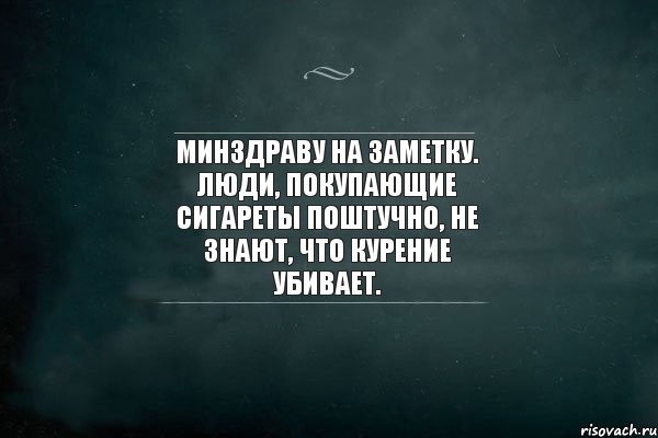 Минздраву на заметку. Люди, покупающие сигареты поштучно, не знают, что курение убивает., Комикс Игра Слов