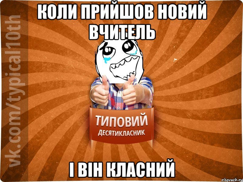 коли прийшов новий вчитель і він класний, Мем десятиклассник7