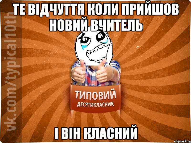 те відчуття коли прийшов новий вчитель і він класний