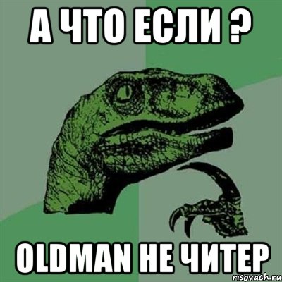 А что если ? Oldman не читер, Мем Филосораптор