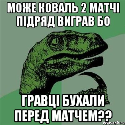 може коваль 2 матчі підряд виграв бо гравці бухали перед матчем??, Мем Филосораптор