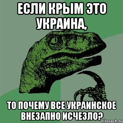 Если Крым это Украина, то почему все украинское внезапно исчезло?, Мем Филосораптор