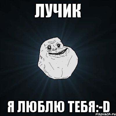 Лучик Я люблю Тебя:-D, Мем Forever Alone