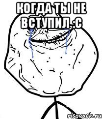 Когда ты не вступил :с , Мем Forever Alone