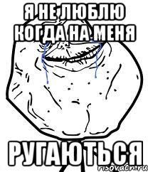 Я не люблю когда на меня Ругаються, Мем Forever Alone