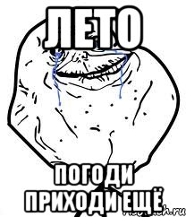 лето погоди приходи ещё, Мем Forever Alone