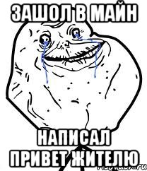 Зашол в майн Написал привет жителю, Мем Forever Alone