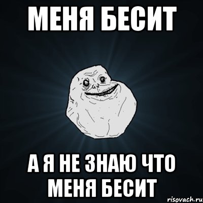 меня бесит а я не знаю что меня бесит, Мем Forever Alone