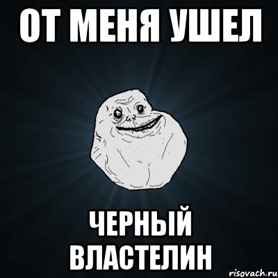 от меня ушел Черный Властелин, Мем Forever Alone