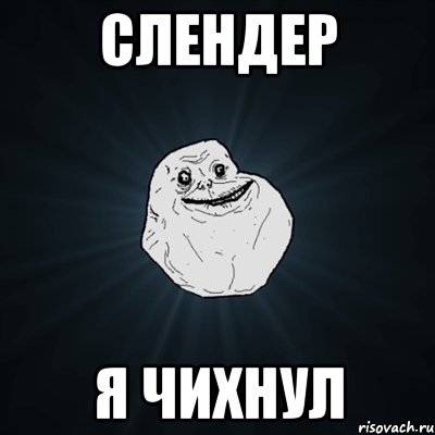 слендер я чихнул, Мем Forever Alone