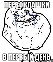 Первоклашки в первый день, Мем Forever Alone