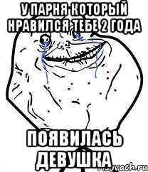 у парня который нравился тебе 2 года появилась девушка, Мем Forever Alone