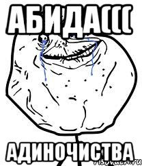 Абида((( Адиночиства, Мем Forever Alone