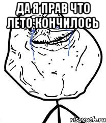 ДА Я ПРАВ ЧТО ЛЕТО КОНЧИЛОСЬ , Мем Forever Alone