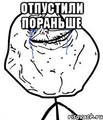 отпустили пораньше , Мем Forever Alone