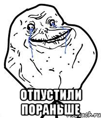  отпустили пораньше, Мем Forever Alone