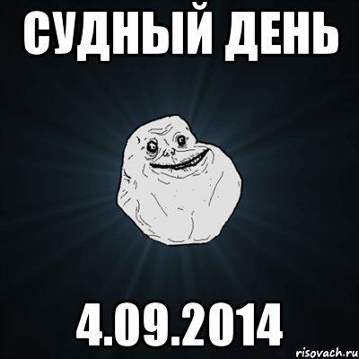 судный день 4.09.2014, Мем Forever Alone