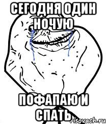 сегодня один ночую пофапаю и спать, Мем Forever Alone