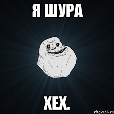 Я Шура Хех., Мем Forever Alone