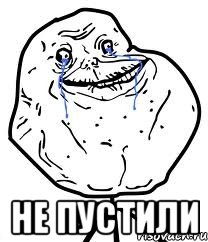  не пустили, Мем Forever Alone