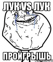 лук vs лук пройгрышь, Мем Forever Alone