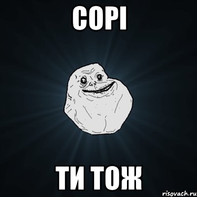 сорі ти тож, Мем Forever Alone