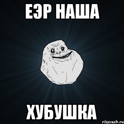 Еэр наша Хубушка, Мем Forever Alone