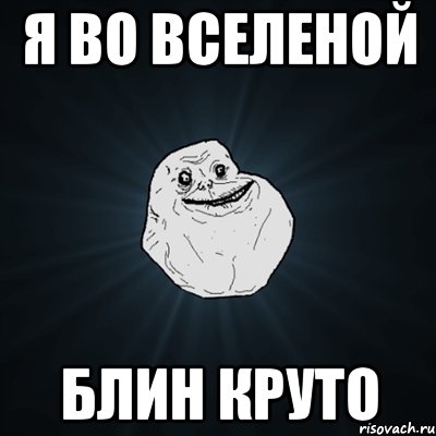 я во вселеной блин круто, Мем Forever Alone