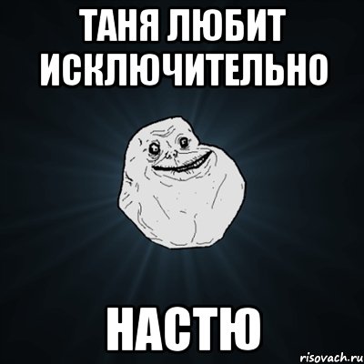 Таня любит исключительно Настю, Мем Forever Alone