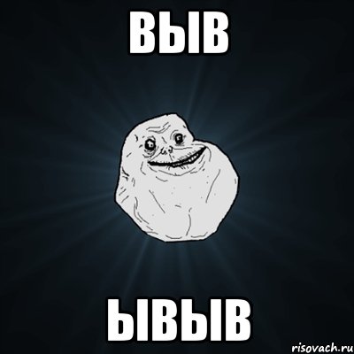 выв ывыв, Мем Forever Alone