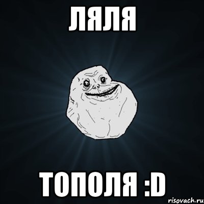 ЛяЛя Тополя :D, Мем Forever Alone