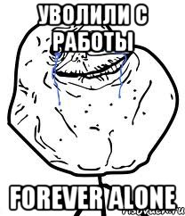 Уволили с работы Forever alone, Мем Forever Alone