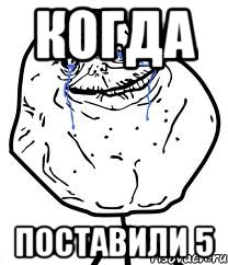 когда поставили 5, Мем Forever Alone