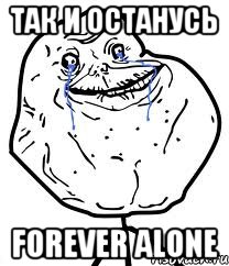 Так и останусь Forever Alone, Мем Forever Alone