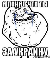 я понял что ты за украину, Мем Forever Alone