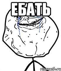 ебать , Мем Forever Alone