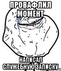 Провафлил момент Написал служебную записку, Мем Forever Alone