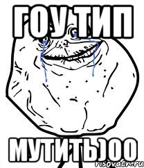 Гоу тип мутить)00, Мем Forever Alone