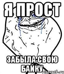 Я прост Забыла свою байку, Мем Forever Alone