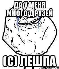 ДА У МЕНЯ МНОГО ДРУЗЕЙ (С) Лешпа, Мем Forever Alone