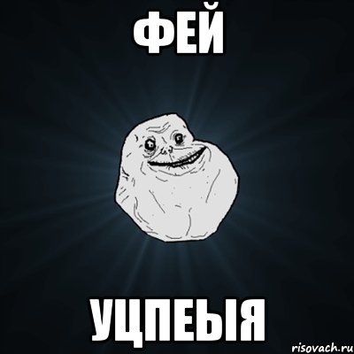 фей УЦПЕЫЯ, Мем Forever Alone