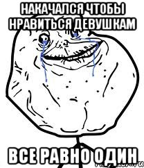 накачался чтобы нравиться девушкам все равно один, Мем Forever Alone